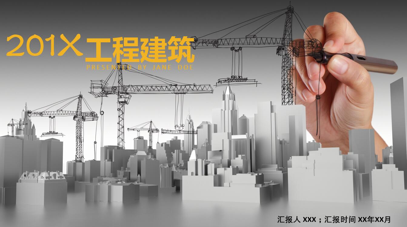 精美高端大气建筑工业活动ppt模板