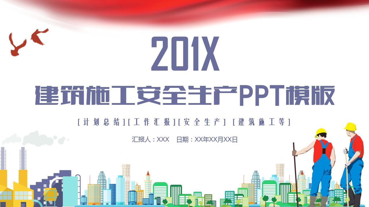 简约创意卡通商务通用建筑ppt模板