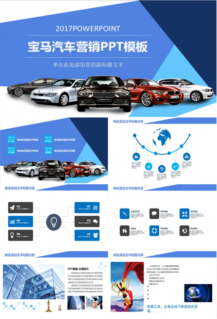 蓝色宝马汽车营销策划方案ppt模板