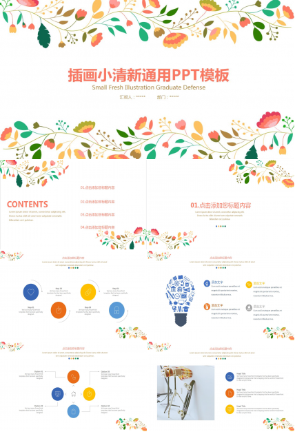 彩色花卉插画小清新通用ppt模板