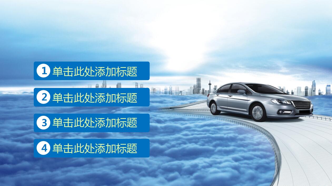 蓝色扁平化汽车销售服务会议报告ppt模板