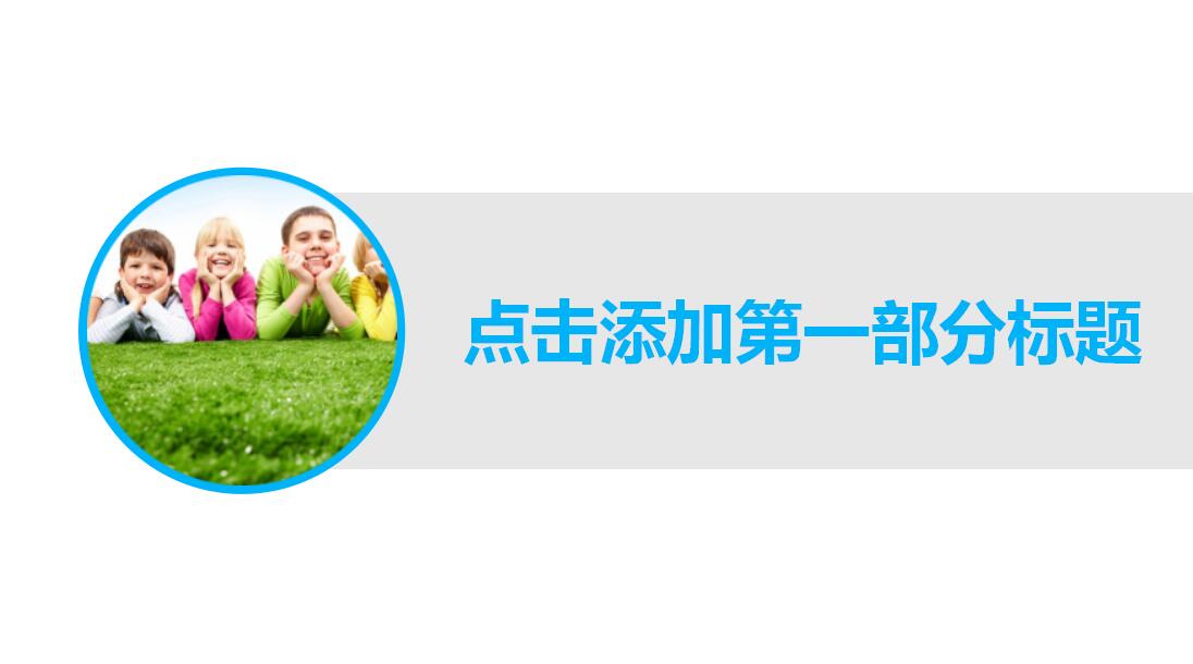 彩色时尚精美儿童教育实用PPT模板