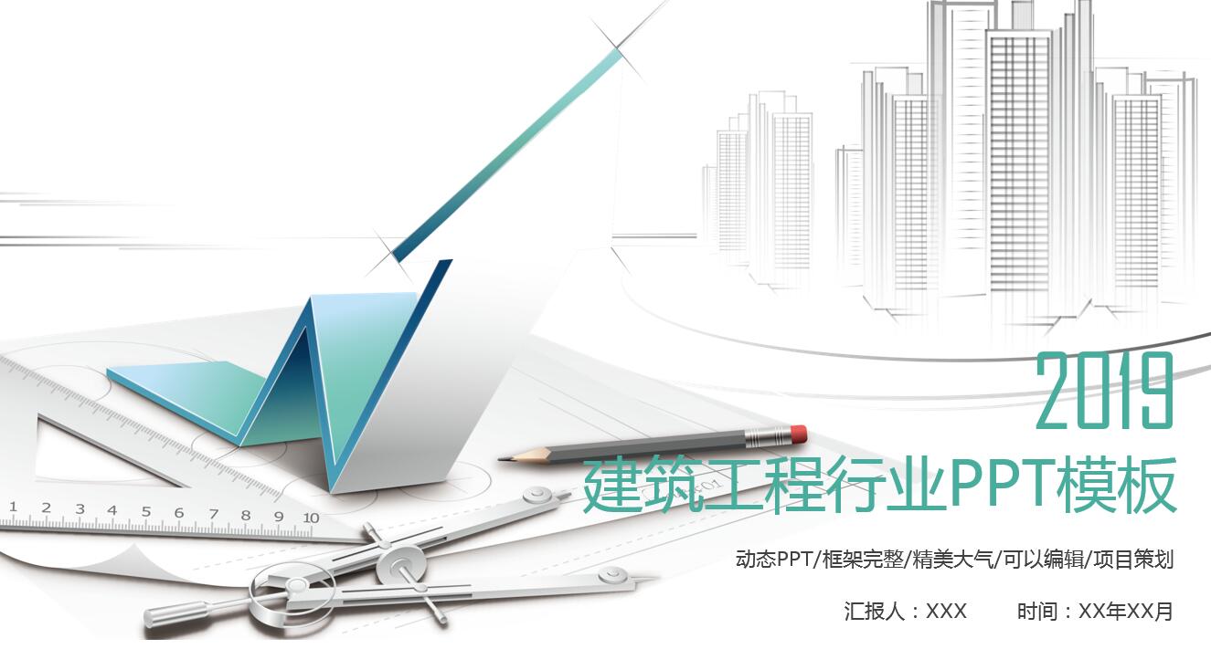 小清新简约精美创意建筑行业ppt模板