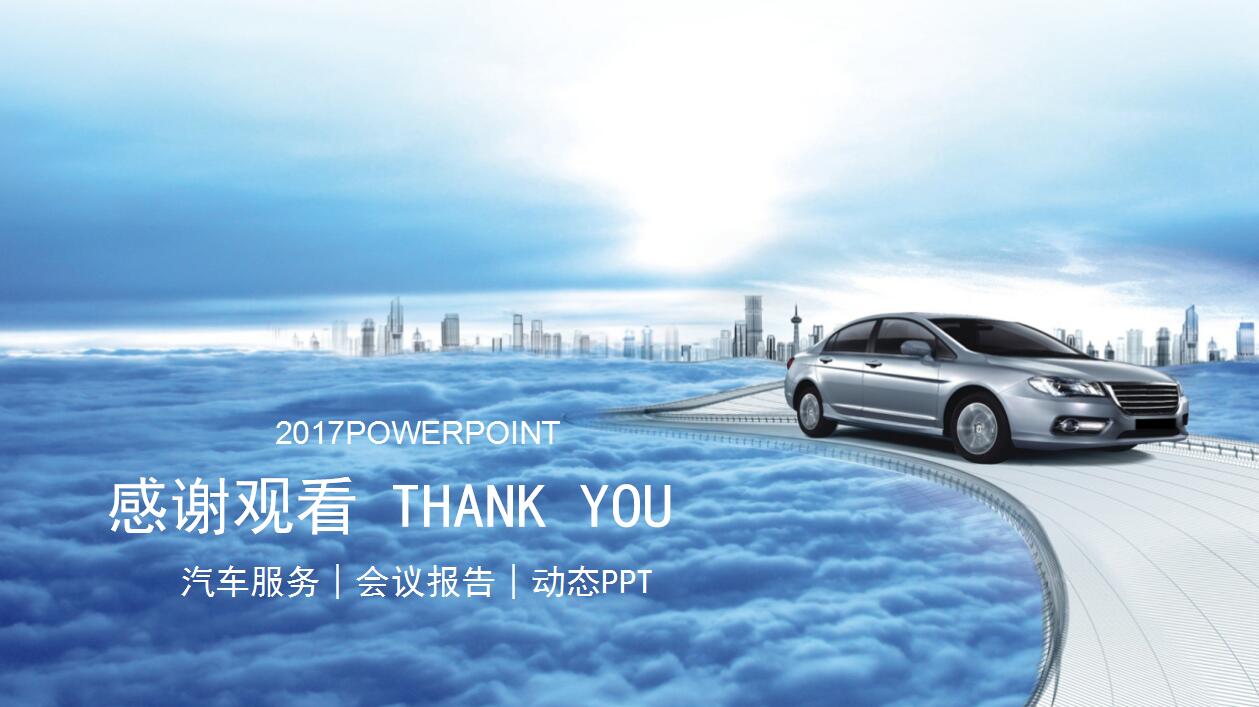 蓝色扁平化汽车销售服务会议报告ppt模板