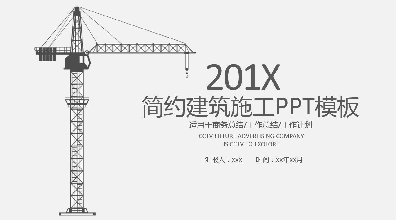 简约商务建筑行业工作汇报通用ppt模板
