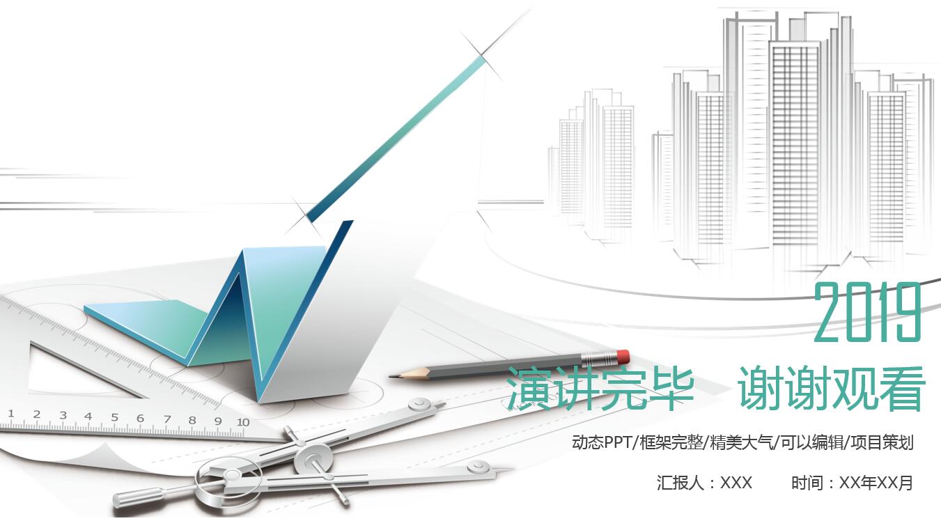 小清新简约精美创意建筑行业ppt模板