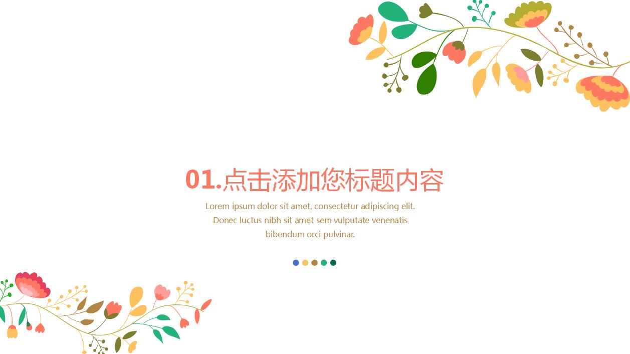 彩色花卉插画小清新通用ppt模板