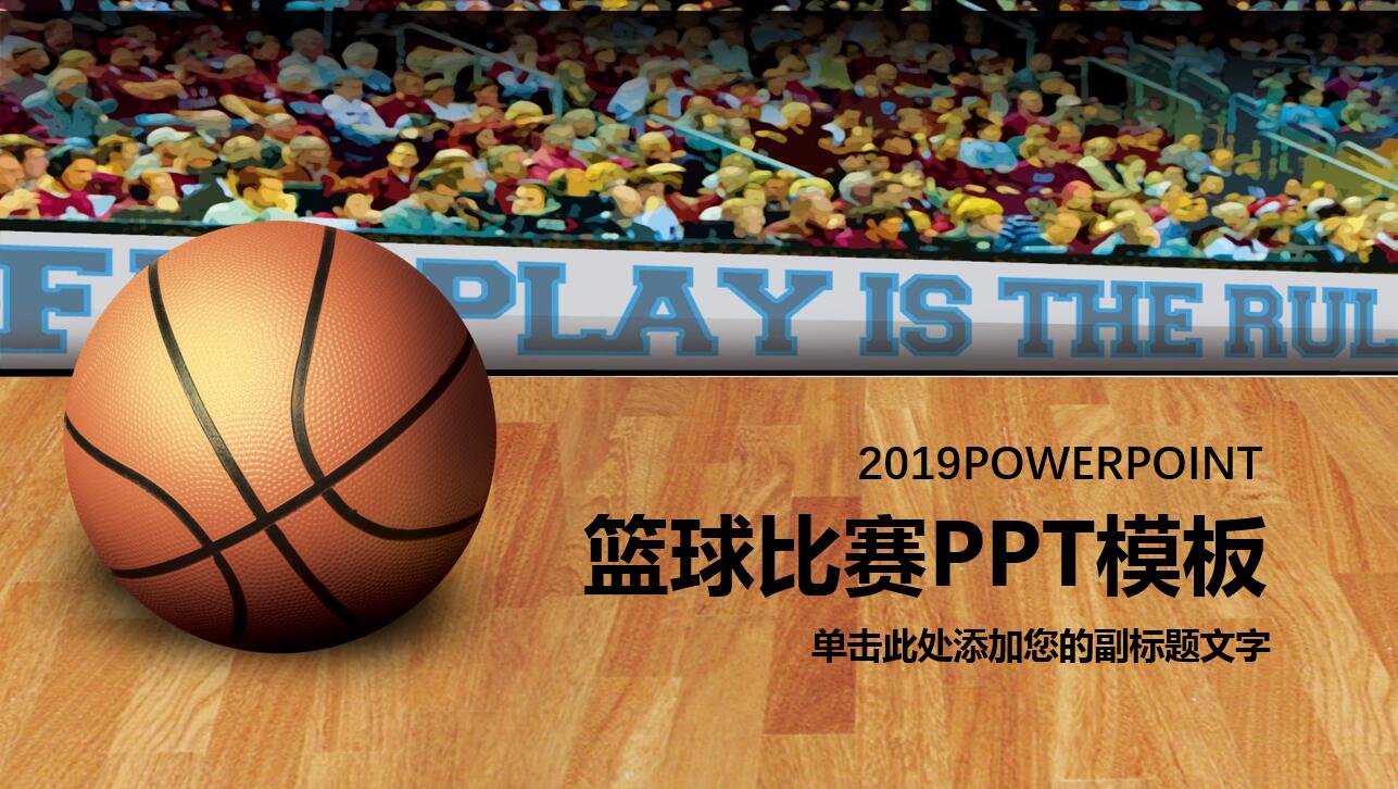 大气简约创意篮球体育ppt模板