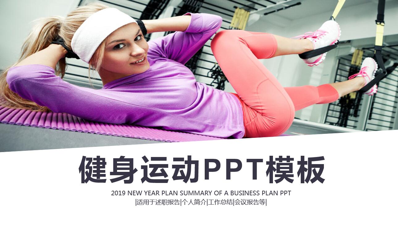 精美简洁商务通用健身ppt模板
