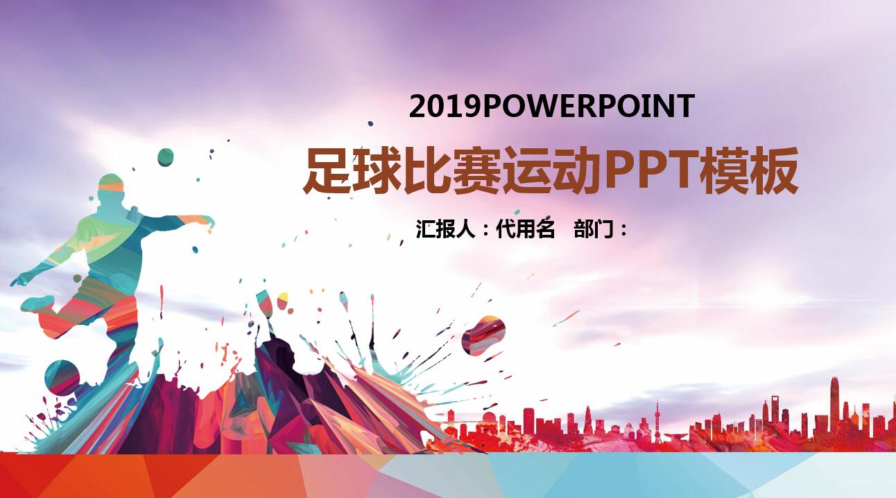 绚丽水彩简约足球课件ppt模板