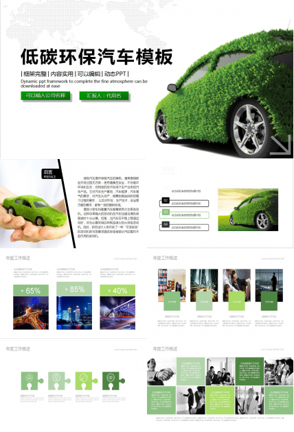 绿色低碳环保汽车品牌宣传工作总结ppt模板