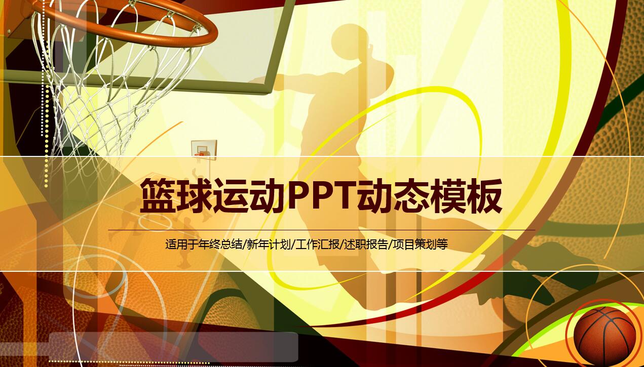 简约创意大气篮球运动动态ppt模板