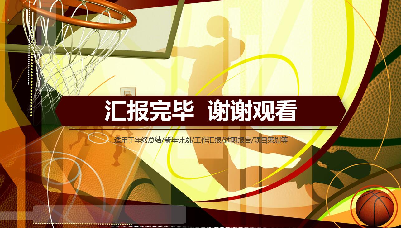简约创意大气篮球运动动态ppt模板