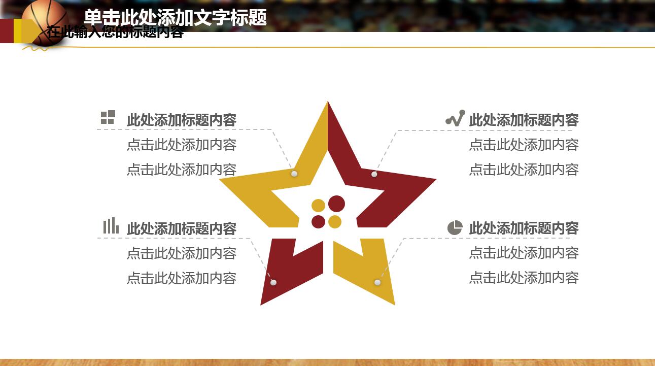 大气简约创意篮球体育ppt模板