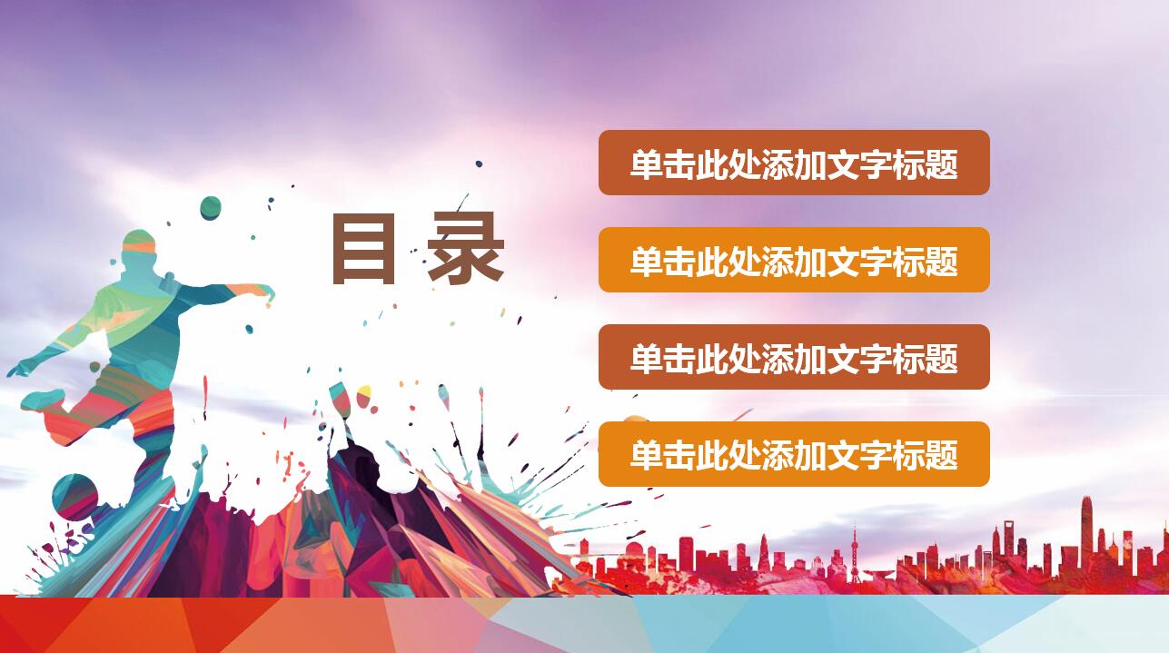 绚丽水彩简约足球课件ppt模板