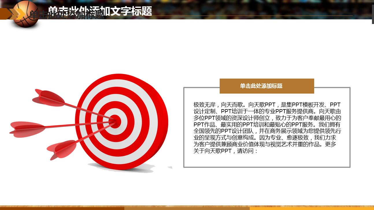 大气简约创意篮球体育ppt模板