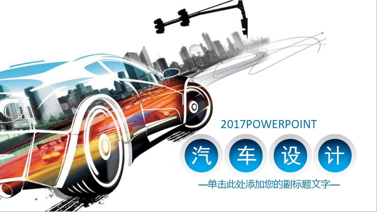 白色简洁扁平化汽车行业品牌宣传ppt模板