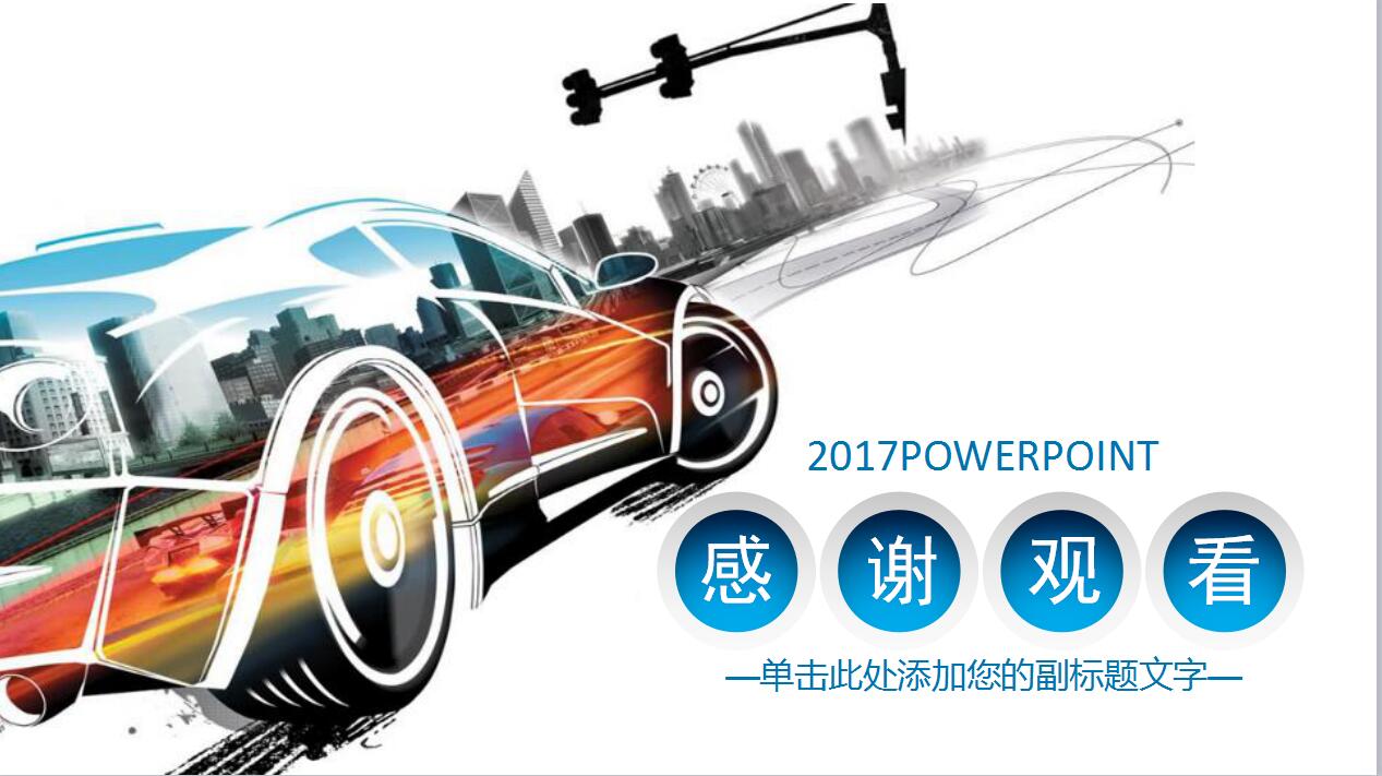 白色简洁扁平化汽车行业品牌宣传ppt模板