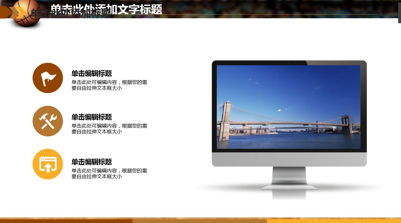 大气简约创意篮球体育ppt模板