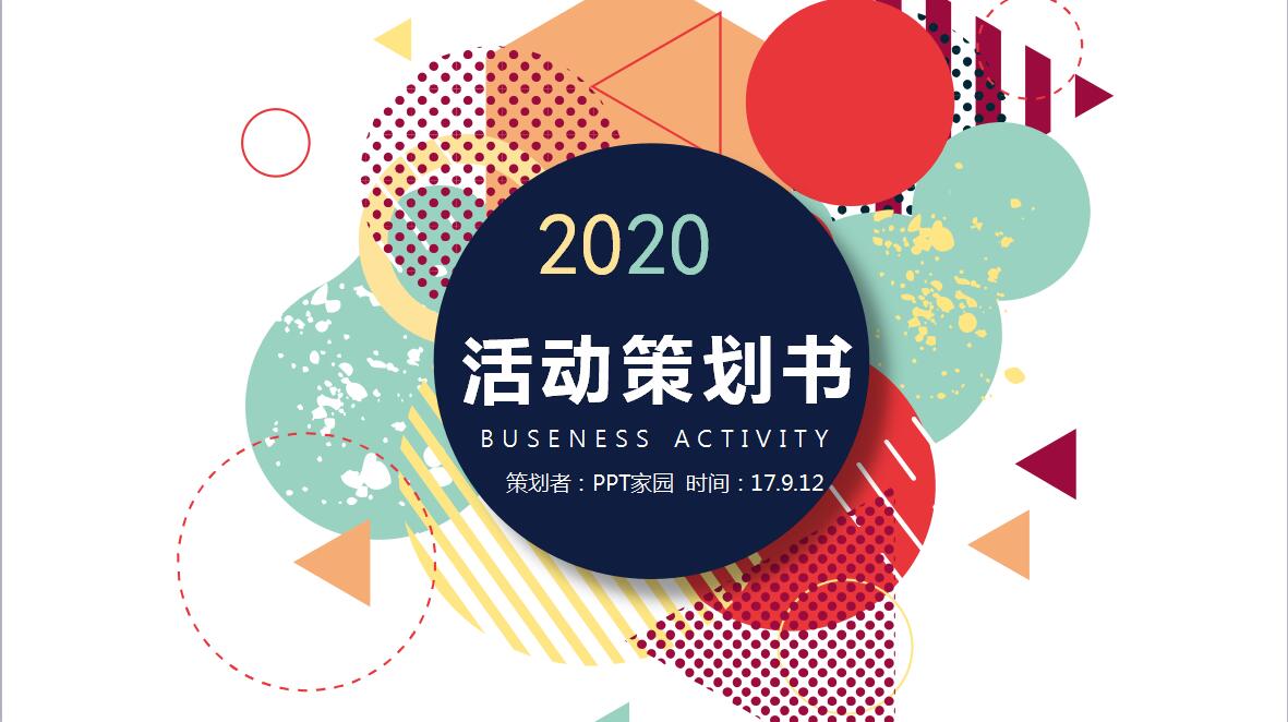 创意高端商务活动策划方案书ppt模板