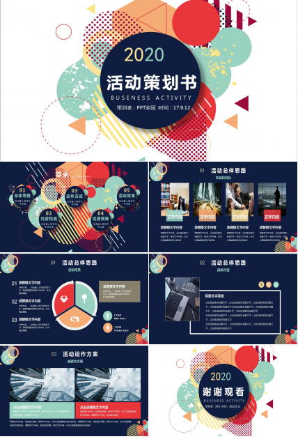 创意高端商务活动策划方案书ppt模板