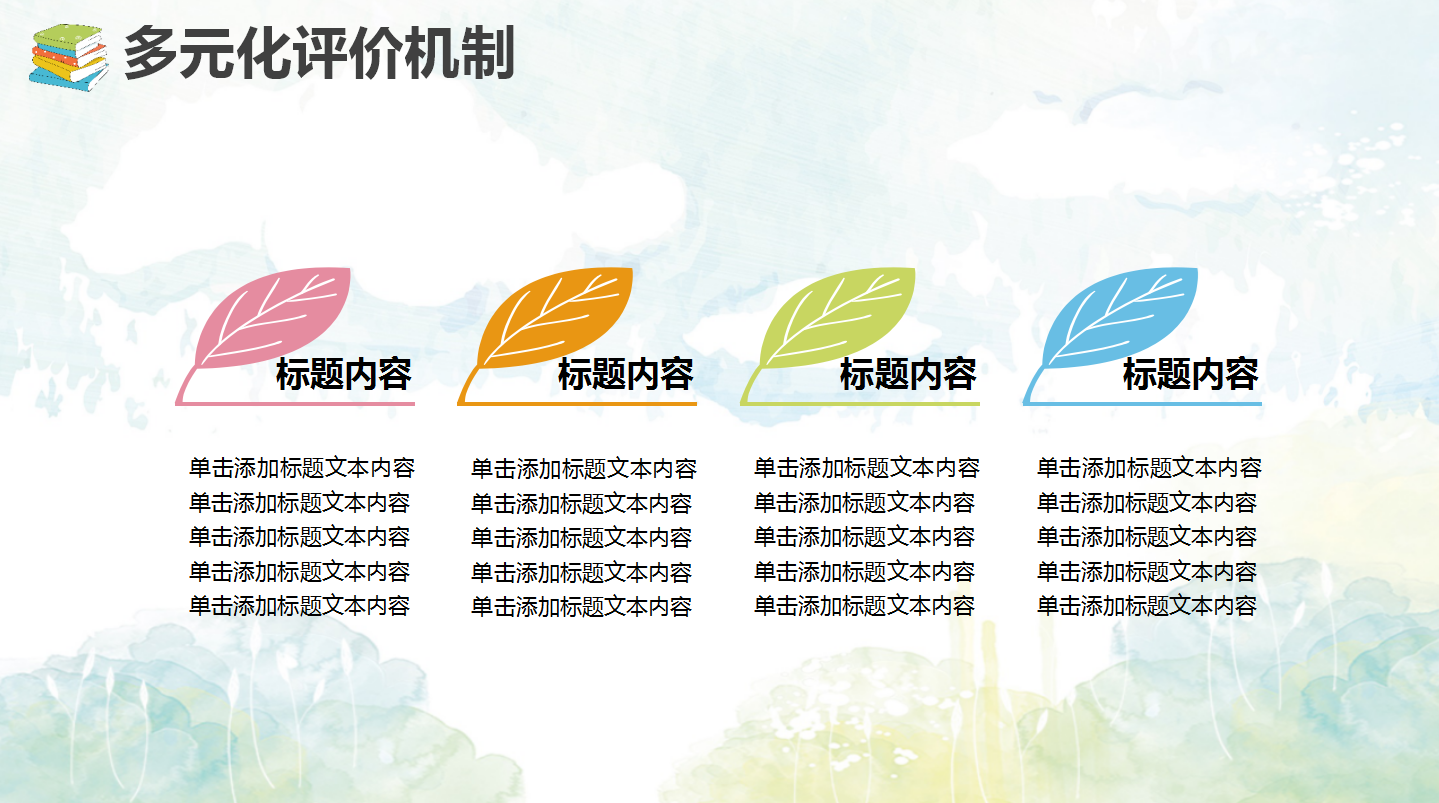 简约清新水彩教师通用说课ppt模板