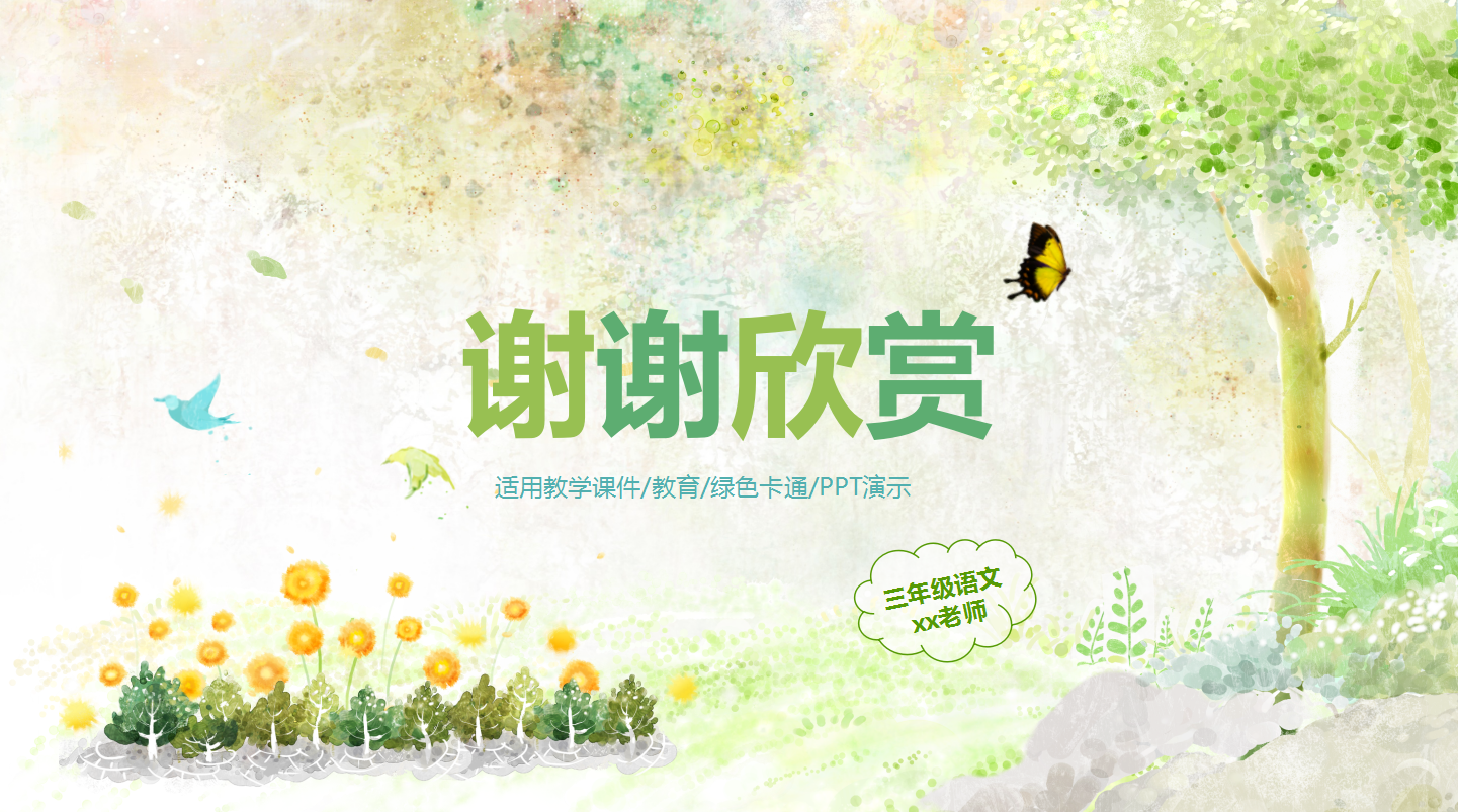 绿色水彩简约教师通用课件ppt模板