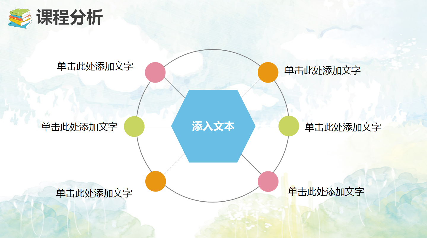 简约清新水彩教师通用说课ppt模板
