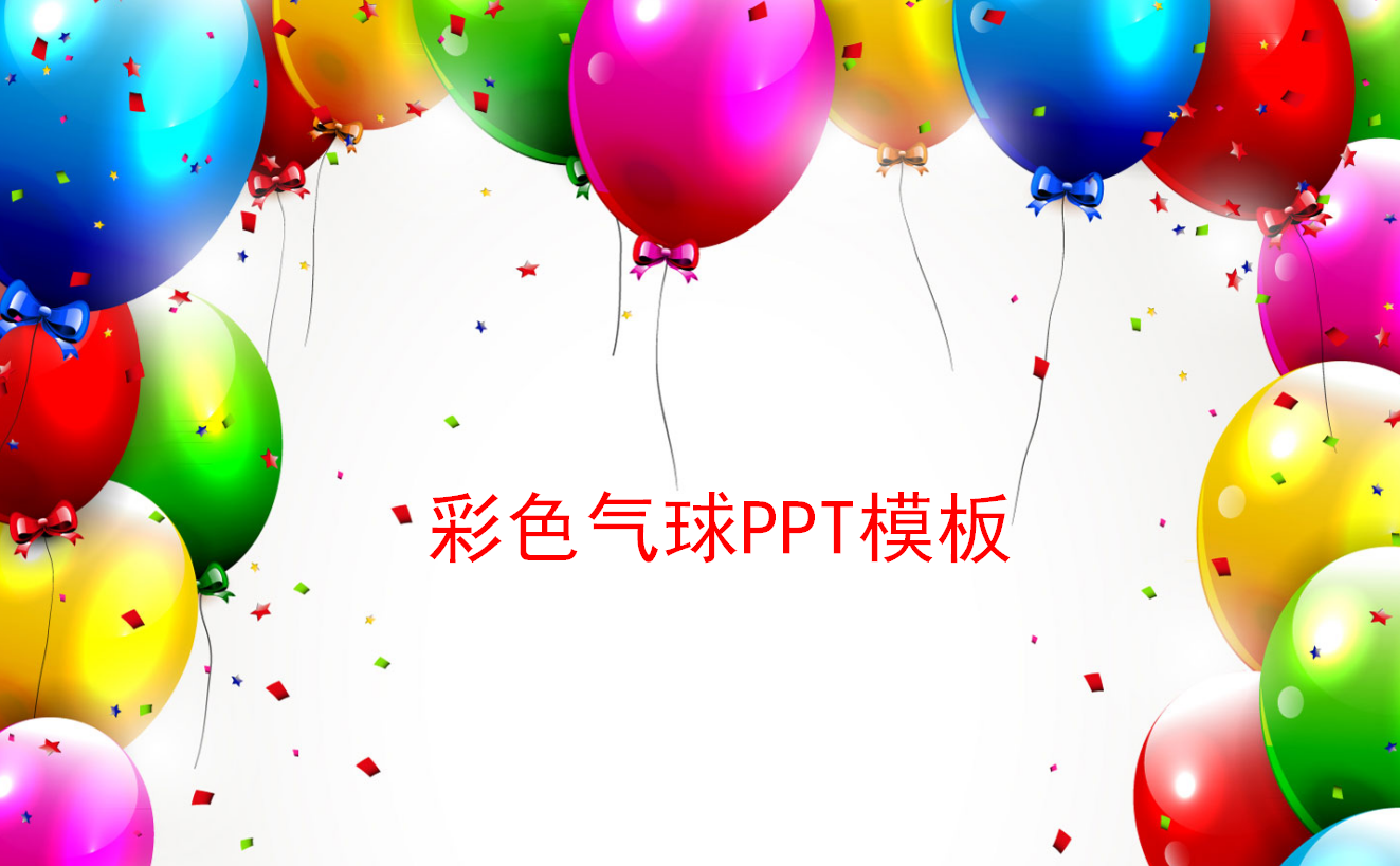卡通彩色气球幼儿园活动ppt模板