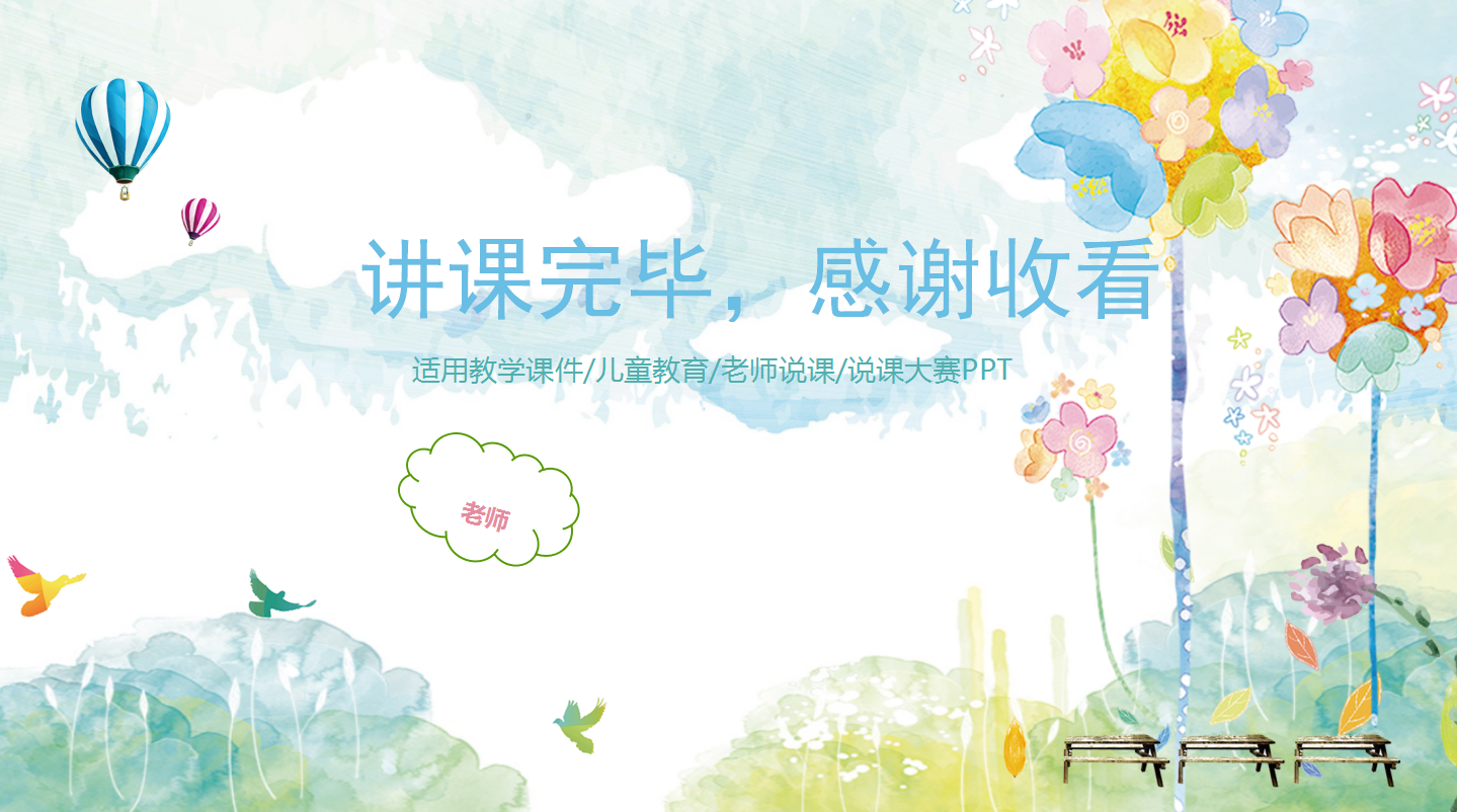简约清新水彩教师通用说课ppt模板
