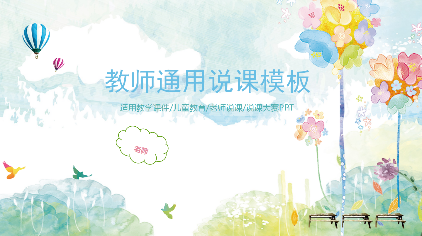 简约清新水彩教师通用说课ppt模板