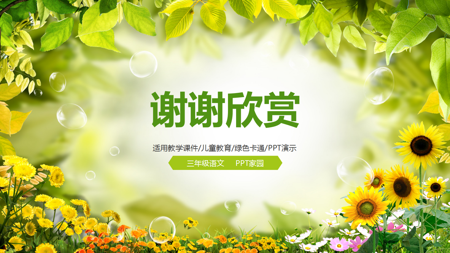 绿色简约植物教学课件ppt模板