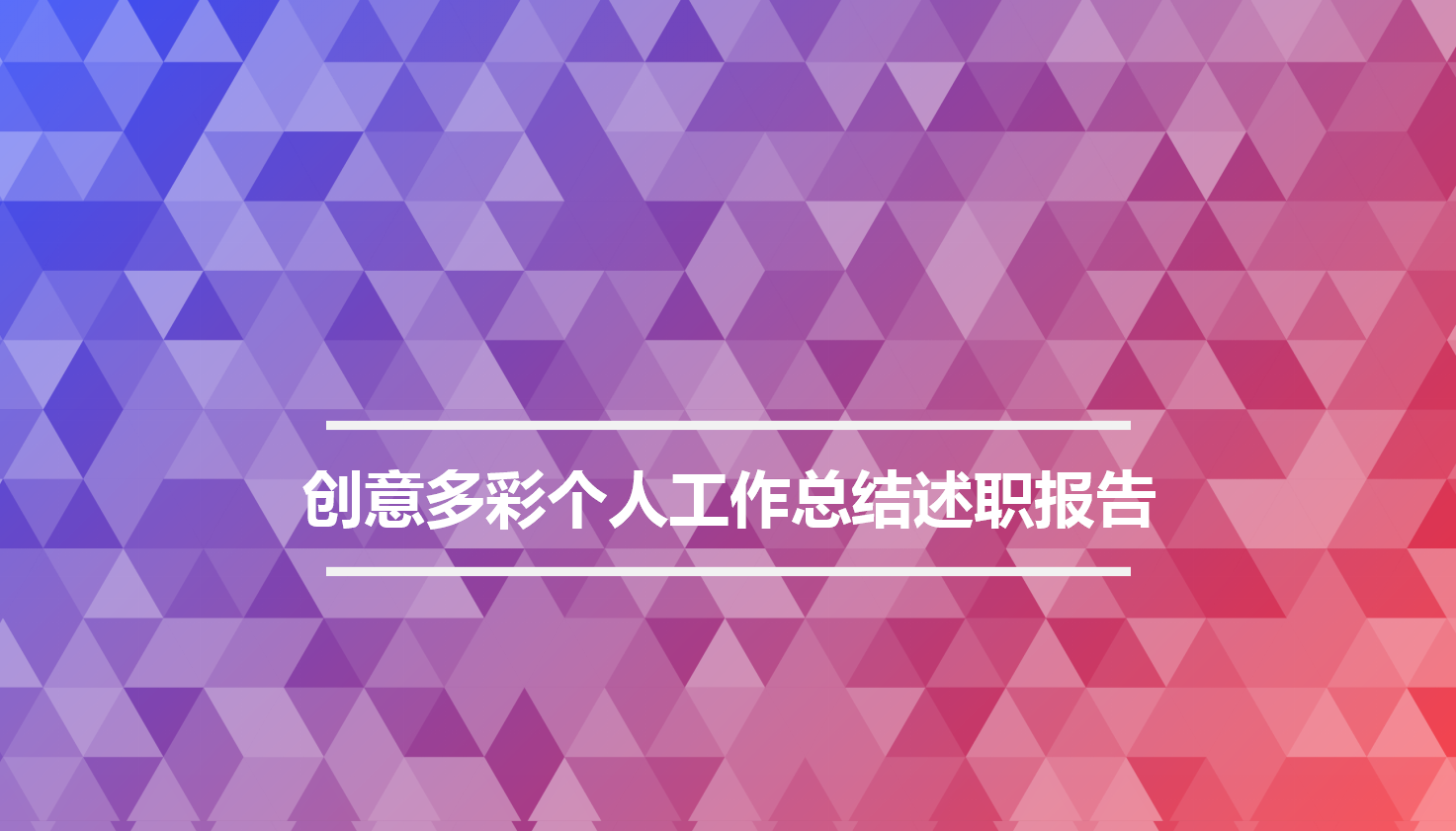 创意多彩简约个人工作总结ppt模板