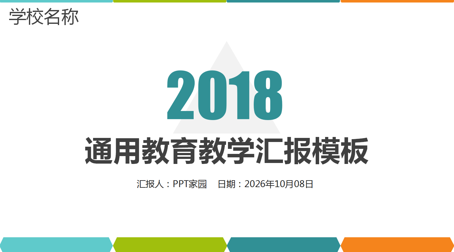 白色简洁通用教学工作总结汇报ppt模板