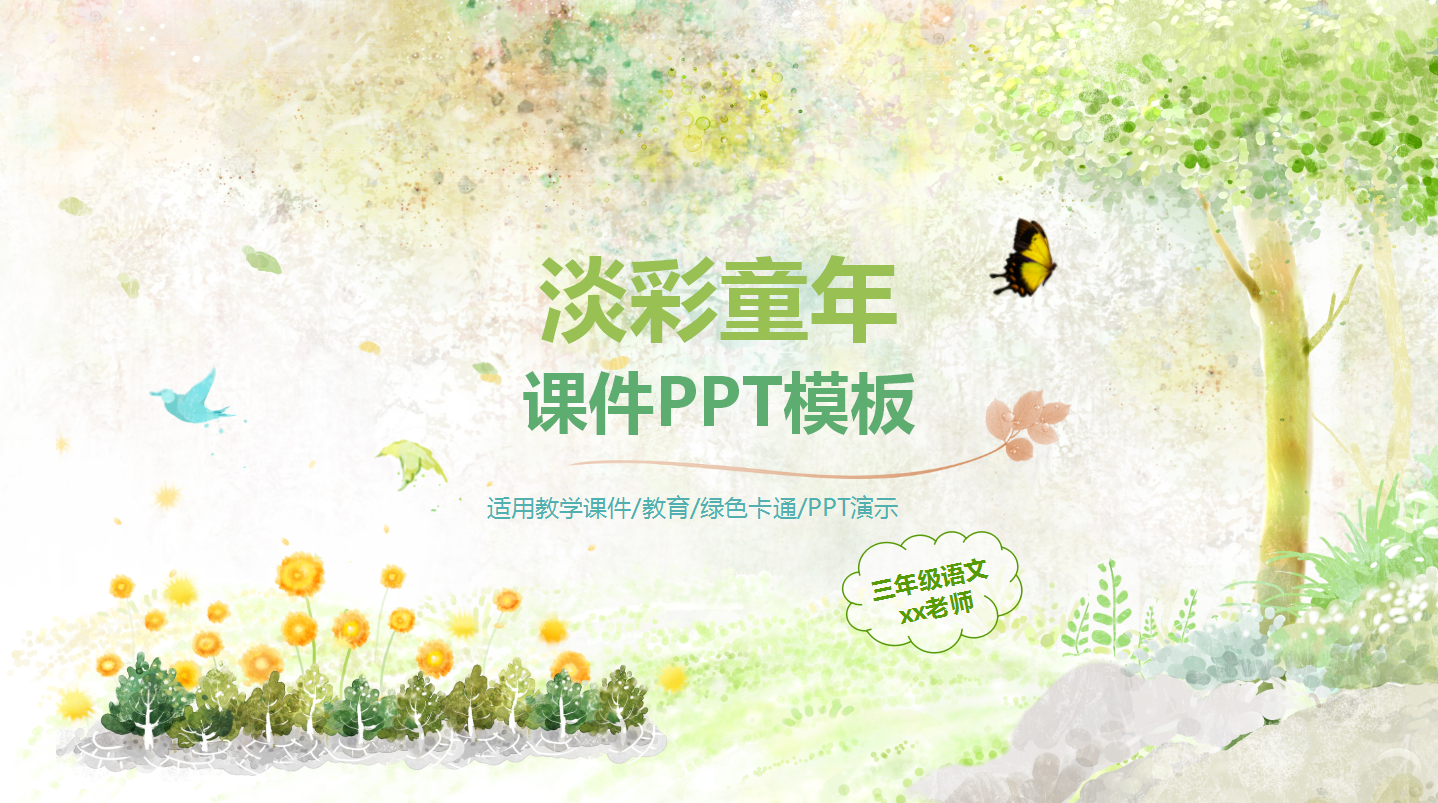 绿色水彩简约教师通用课件ppt模板