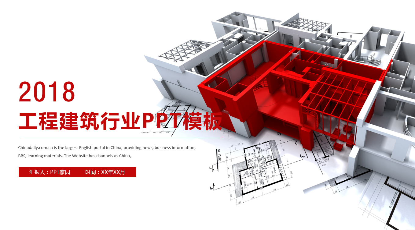 时尚红色简约商务建筑行业ppt模板