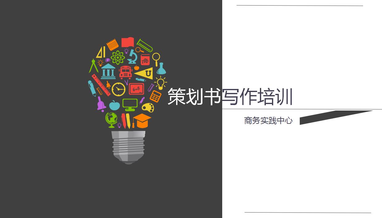 黑白简洁大气策划书写作培训ppt模板