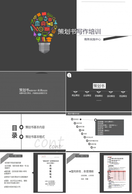 黑白简洁大气策划书写作培训ppt模板