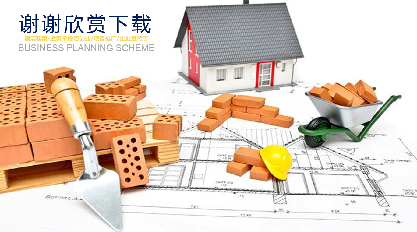 精美时尚建筑安全ppt模板