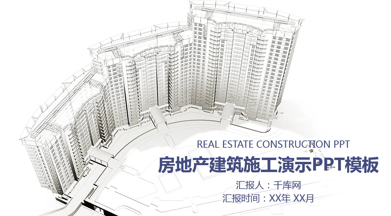 商务简约风房地产建筑汇报ppt模板