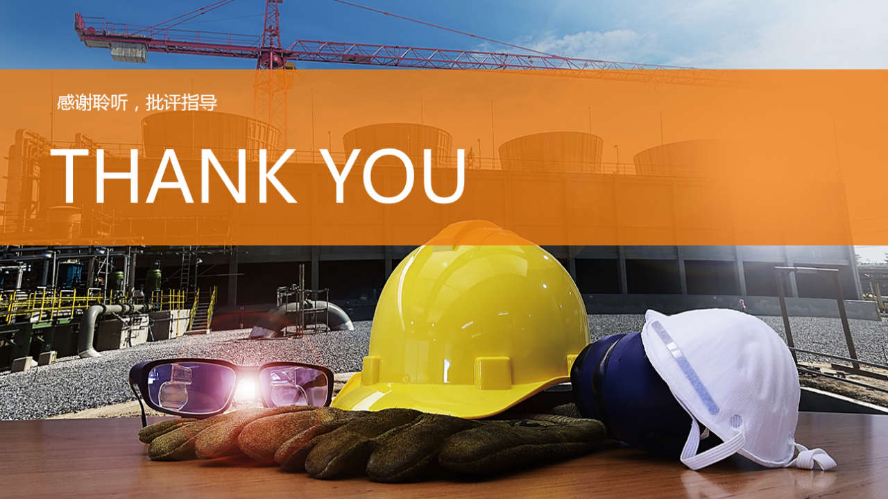 简约实用精美建筑安全施工ppt模板