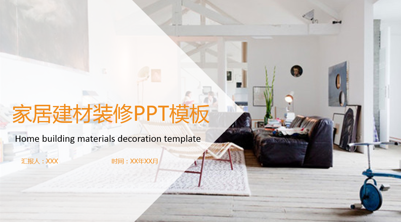橙色精美活力家居建筑ppt模板