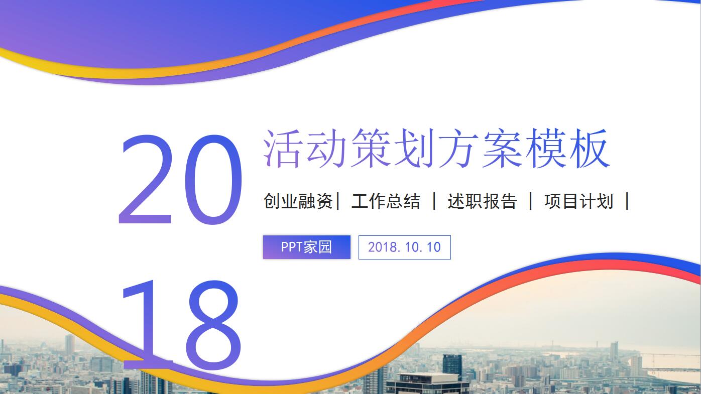 时尚创意活动策划营销方案ppt模板