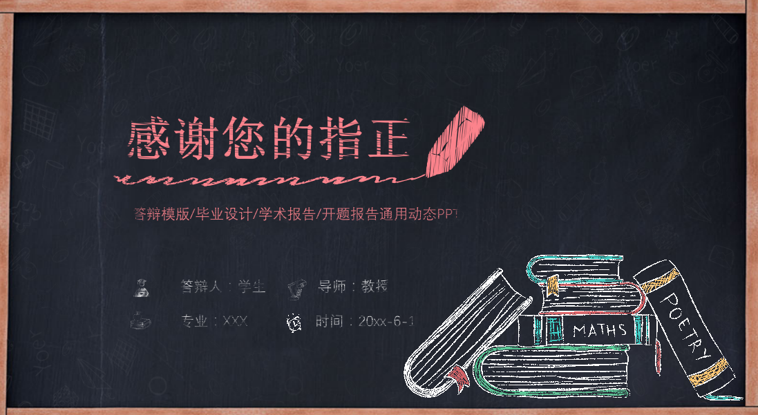 精美创意黑板粉笔字毕业设计答辩ppt模板