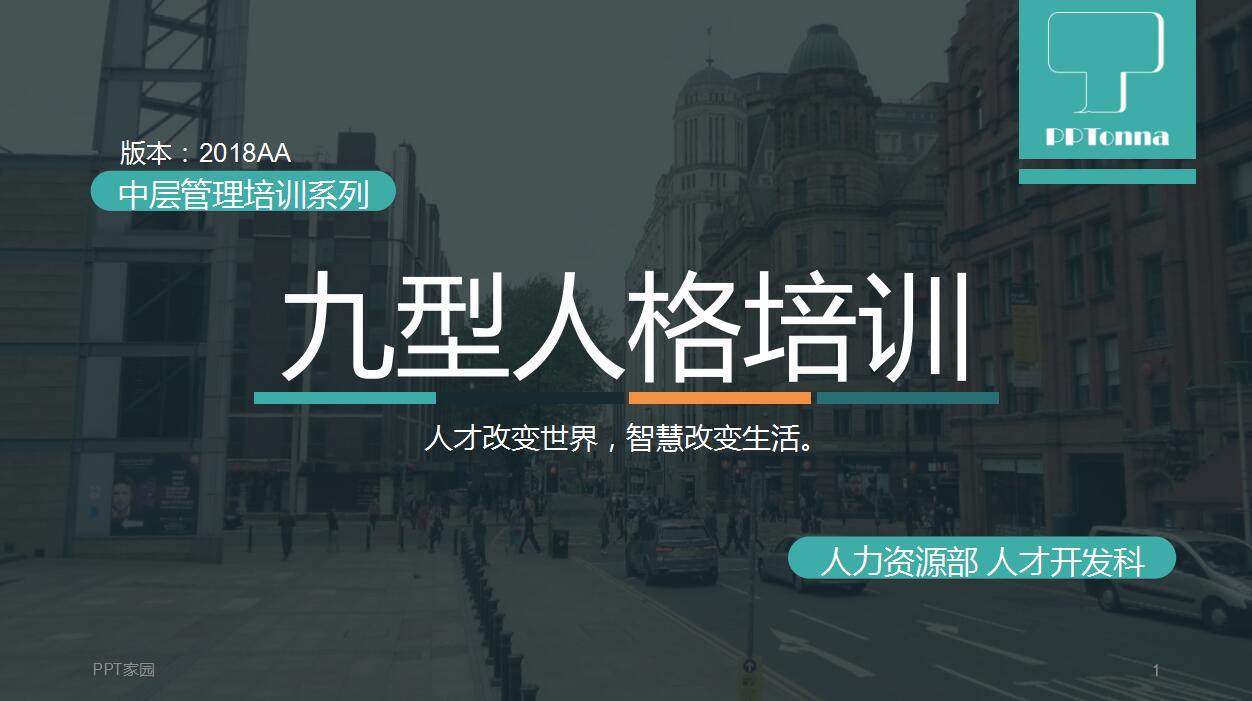 时尚创意动态九型人格培训ppt模板