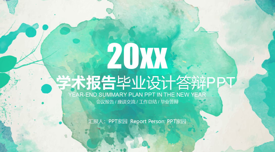 绿色水彩水彩毕业设计答辩ppt模板