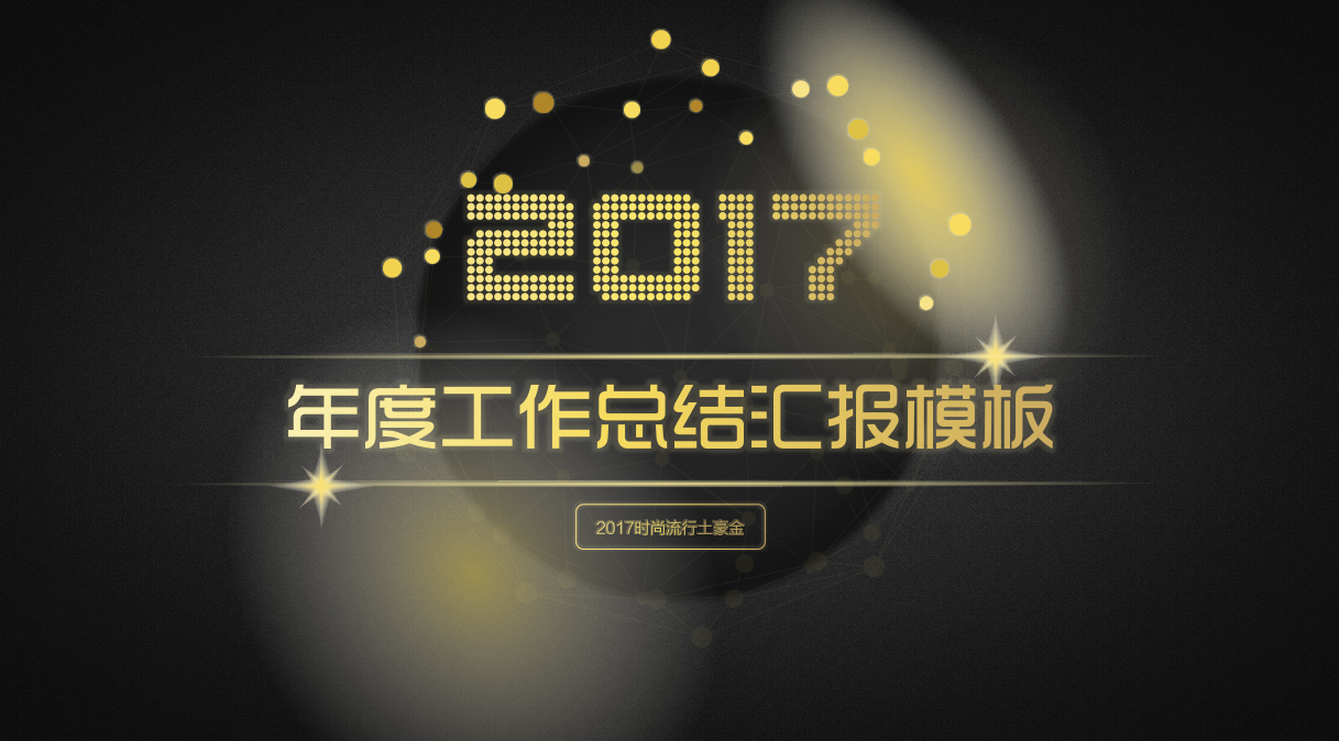 精美大气高端工作汇报ppt模板