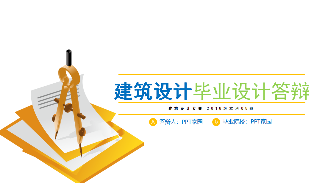 简洁大方建筑专业毕业设计答辩ppt模板