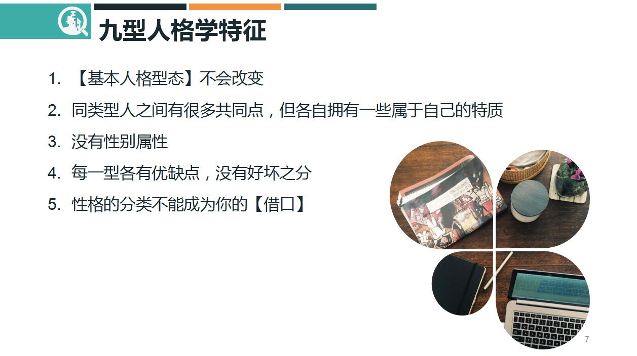 时尚创意动态九型人格培训ppt模板