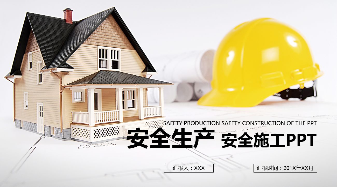 简约精美大气建筑安全ppt模板